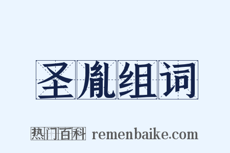 圣胤组词是什么意思的图片